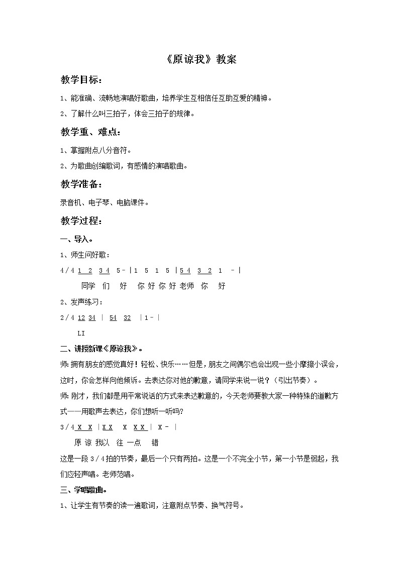 人音版音乐三年级上册 3.3 原谅我 课件+教案+素材01