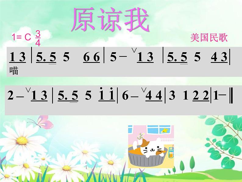 人音版音乐三年级上册 3.3 原谅我 课件+教案+素材04