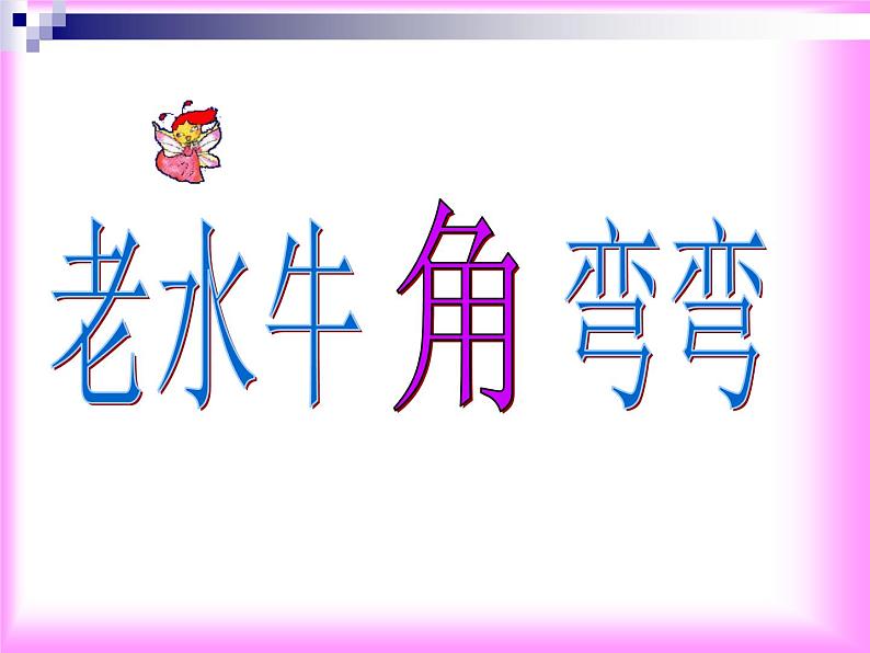 人音版音乐三年级上册 4.3 老水牛角弯弯 课件+教案+素材03