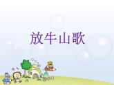 人音版音乐三年级上册 4.4 放牛山歌 课件+教案+素材