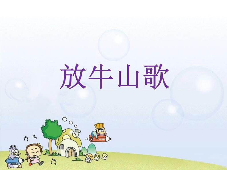 人音版音乐三年级上册 4.4 放牛山歌 课件+教案+素材01