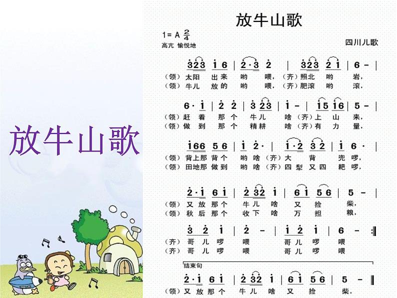 人音版音乐三年级上册 4.4 放牛山歌 课件+教案+素材05
