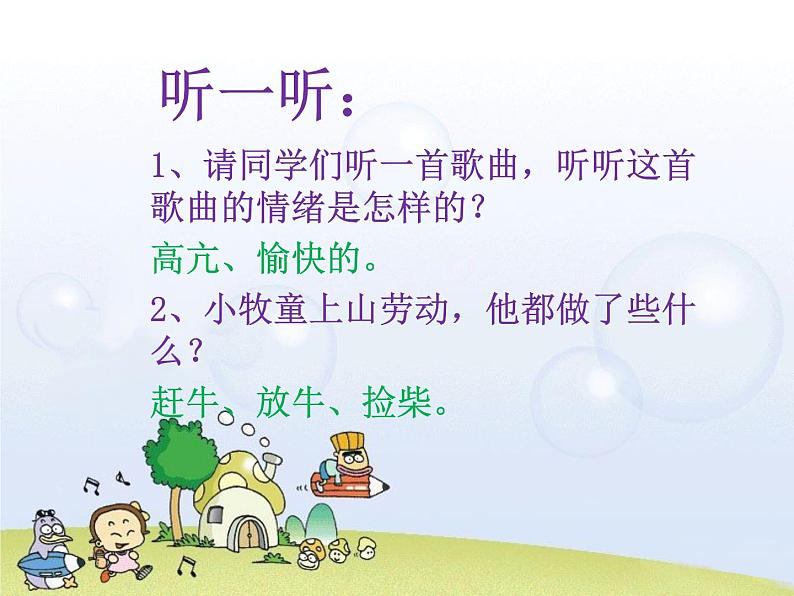 人音版音乐三年级上册 4.4 放牛山歌 课件+教案+素材06