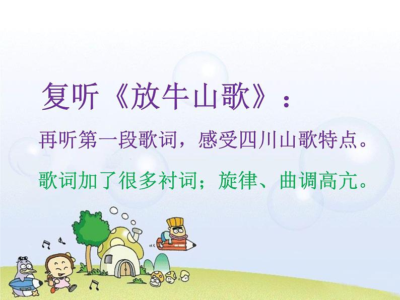 人音版音乐三年级上册 4.4 放牛山歌 课件+教案+素材07