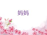 人音版音樂三年級上冊 5.1 媽媽 課件+教案+素材