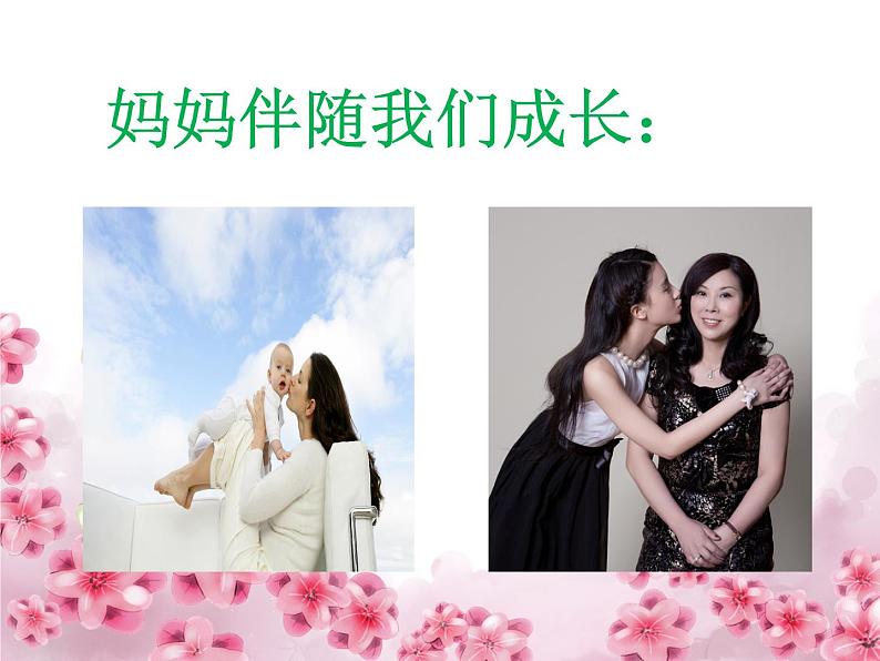 人音版音乐三年级上册 5.1 妈妈 课件+教案+素材04