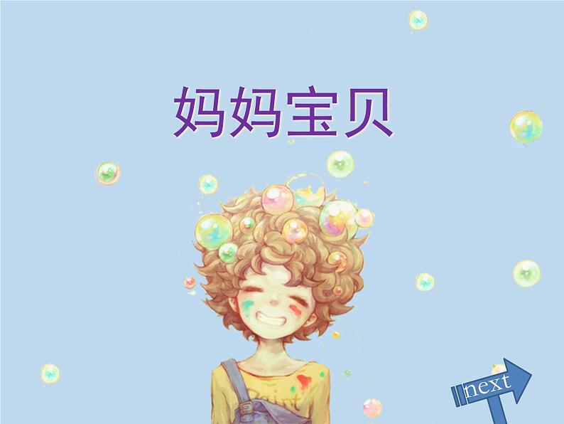 《妈妈宝贝》课件第1页