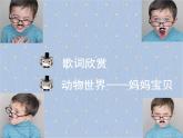 人音版音乐三年级上册 5.2 妈妈宝贝 课件+教案+素材