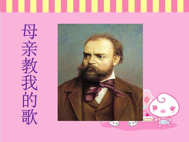 人音版音乐三年级上册 5.3 母亲教我的歌 课件+教案+素材01
