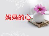 人音版音樂三年級(jí)上冊(cè) 5.4 媽媽的心 課件+教案+素材