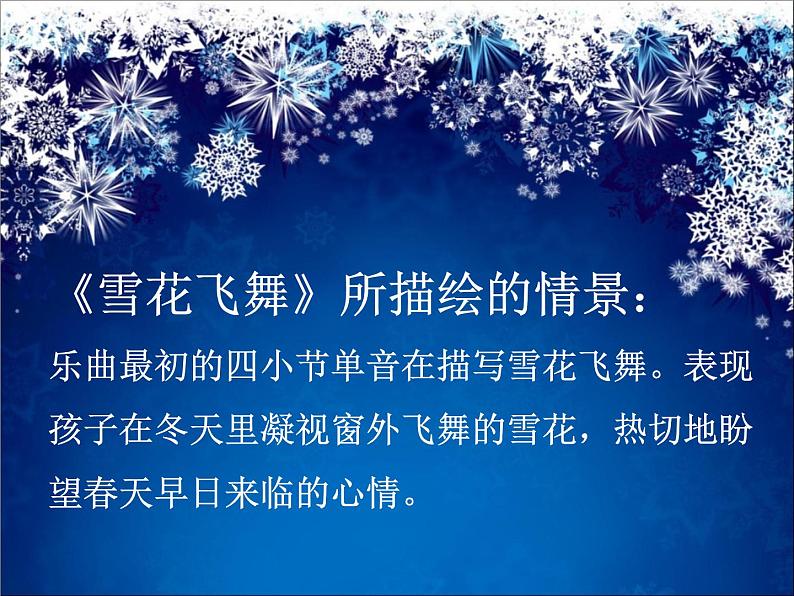 人音版音乐三年级上册 6.1 雪花飞舞 课件+教案+素材05