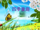 人音版音樂(lè)三年級(jí)上冊(cè) 6.3 四季童趣 課件+教案+素材