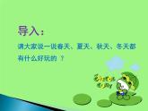 人音版音樂(lè)三年級(jí)上冊(cè) 6.3 四季童趣 課件+教案+素材