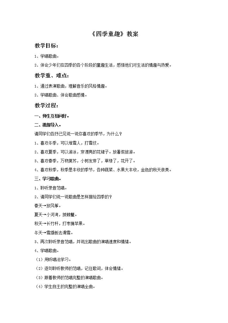 《四季童趣》教案第1页