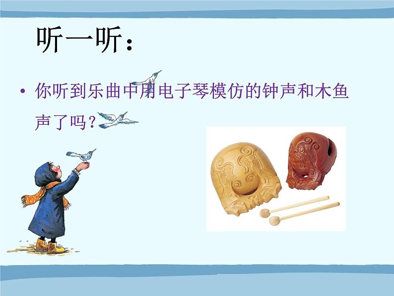 人音版音乐三年级上册 7.1 灵隐钟声 课件+教案+素材02