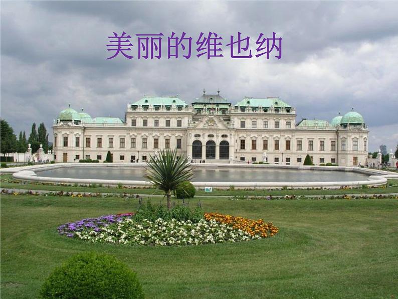 人音版音乐三年级上册 7.2 维也纳的音乐钟 课件+教案+素材01