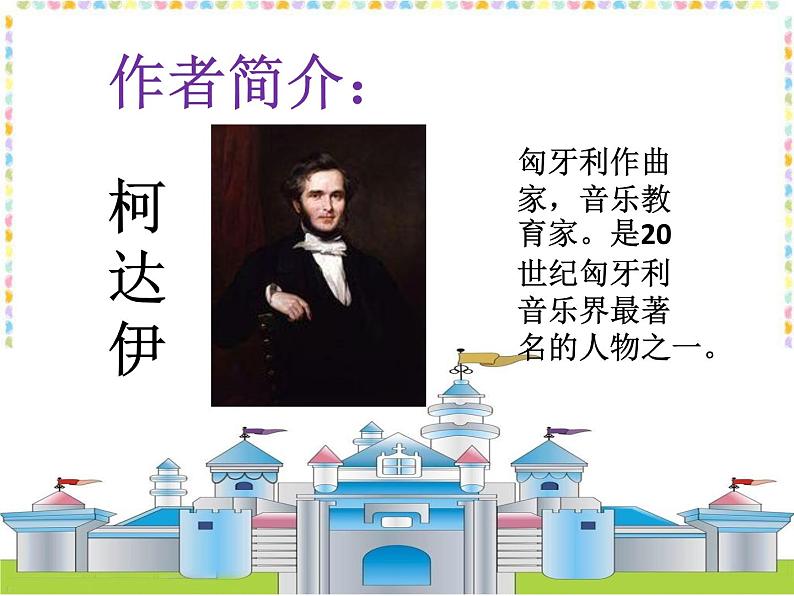 人音版音乐三年级上册 7.2 维也纳的音乐钟 课件+教案+素材06