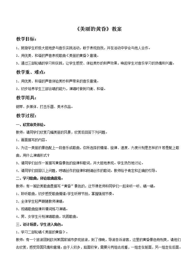 人音版音乐三年级上册 7.3 美丽的黄昏 课件+教案+素材01