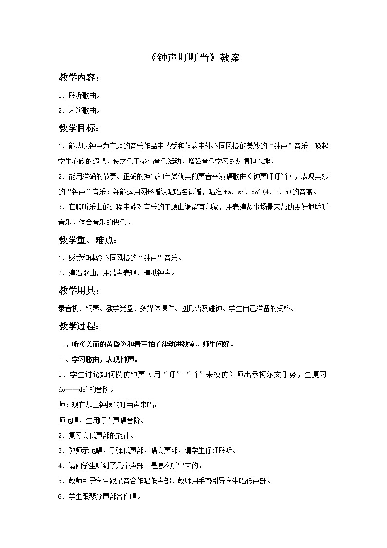 人音版音乐三年级上册 7.4 钟声叮叮当 课件+教案+素材01