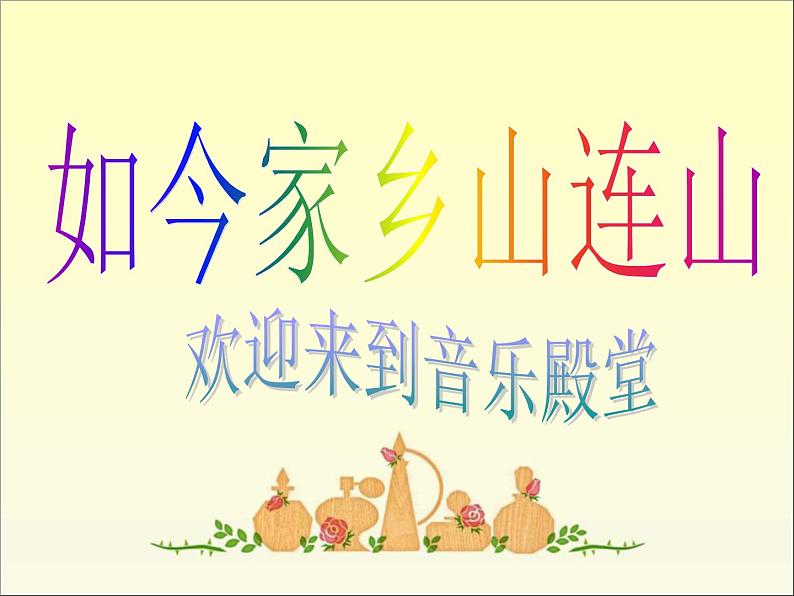 人音版音乐三年级上册 8.4 .如今家乡山连山 课件+教案+素材01