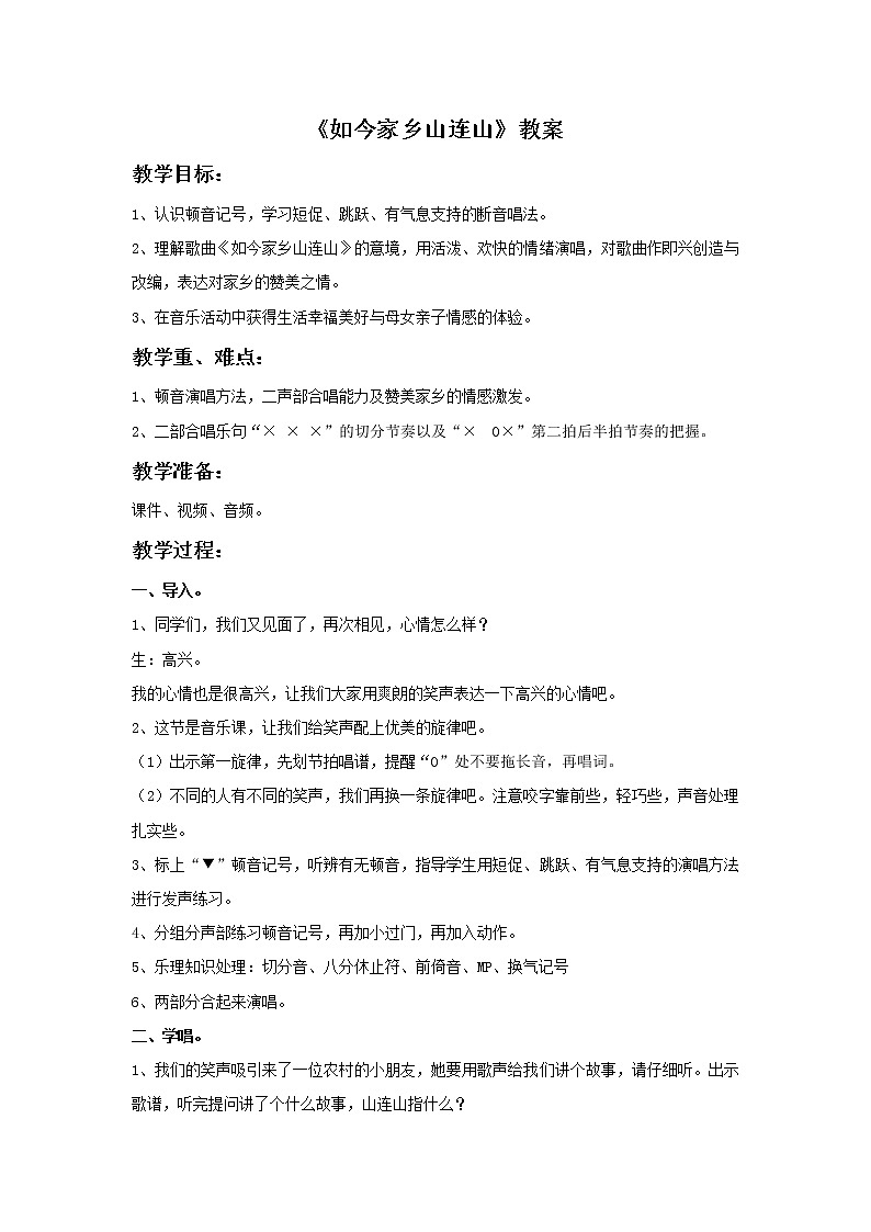 人音版音乐三年级上册 8.4 .如今家乡山连山 课件+教案+素材01