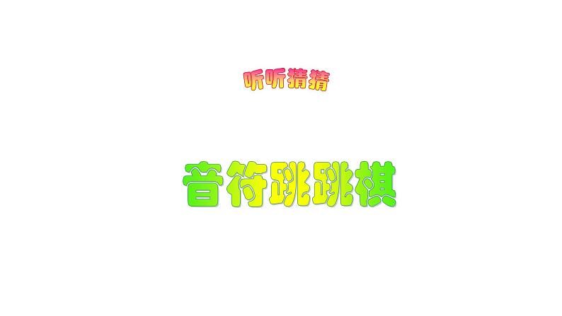 人音版一年级上册欢乐谷《小鼓响咚咚》课件PPT03