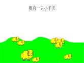 人音版一年級上冊歡樂谷《我有一只小羊羔》課件