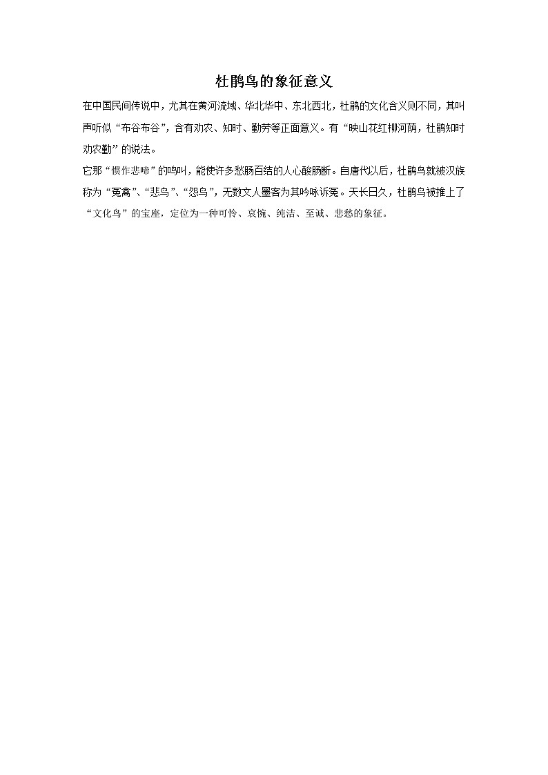 杜鹃的象征意义第1页