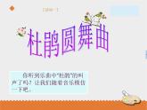 小学音乐花城版三年级上册 欣赏 轻音乐《杜鹃圆舞曲》课件PPT