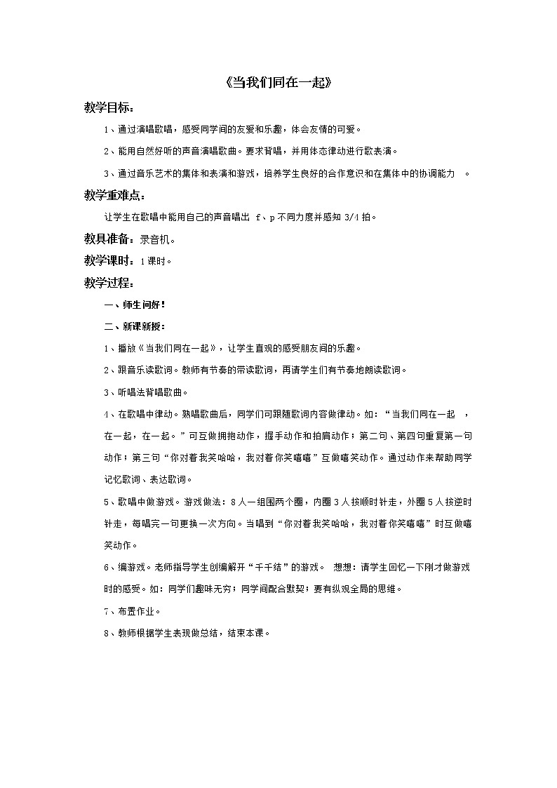《当我们同在一起》教案第1页
