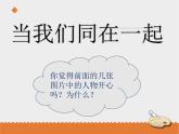 小学音乐花城版三年级上册 歌曲 《当我们同在一起》课件PPT