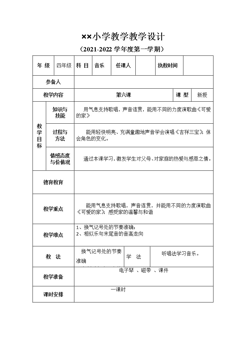 湘艺版音乐四年级上《第6课 可爱的家》教案01
