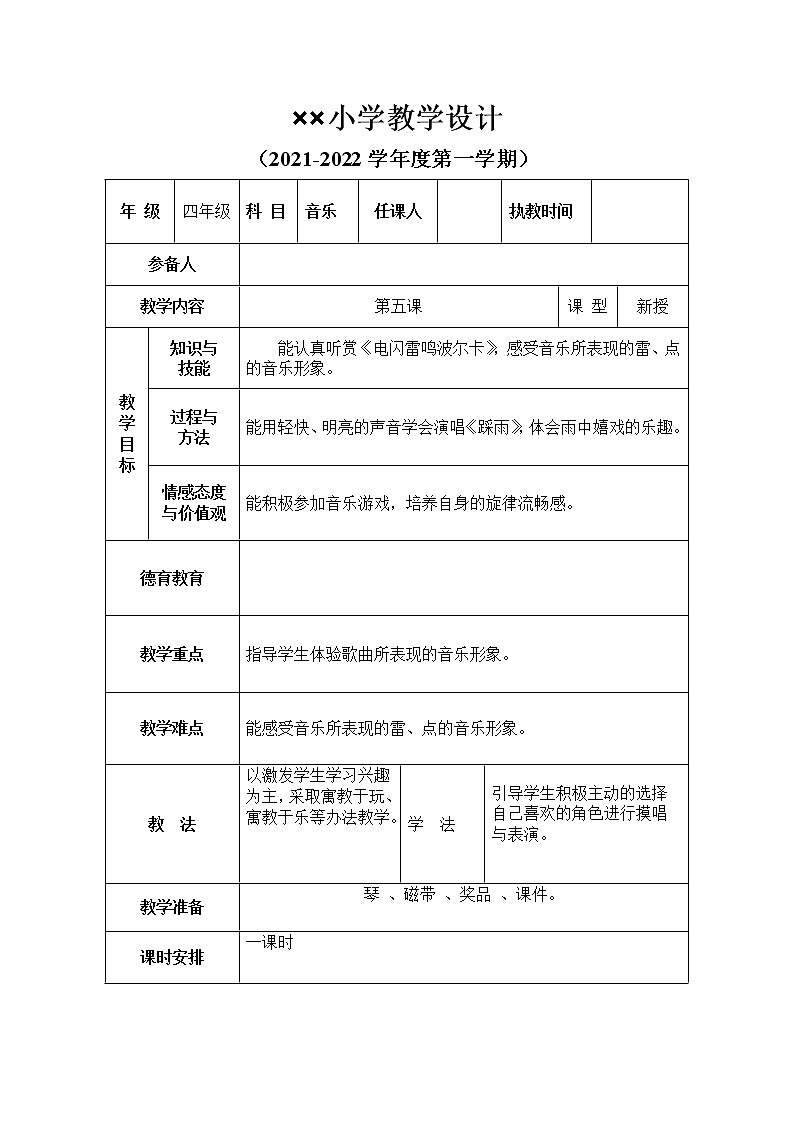 湘艺版音乐四年级上《第5课 电晒雷鸣波尔卡》教案01