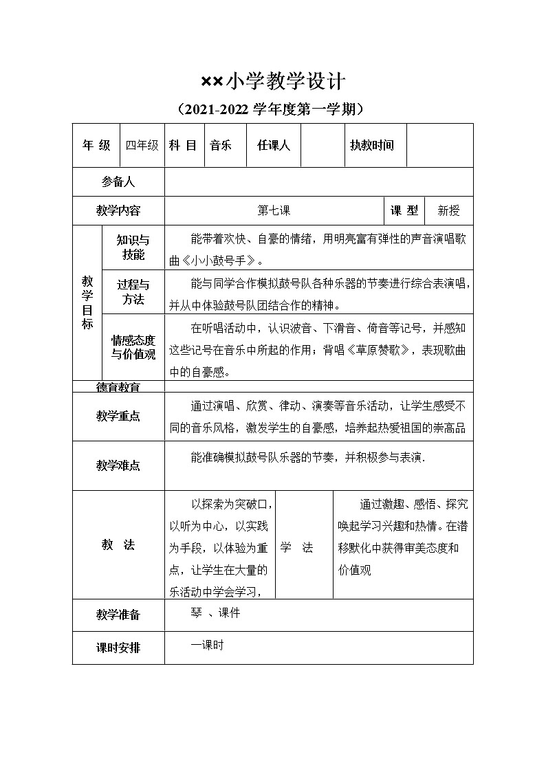 湘艺版音乐四年级上《第7课 小小鼓号手》教案第1页