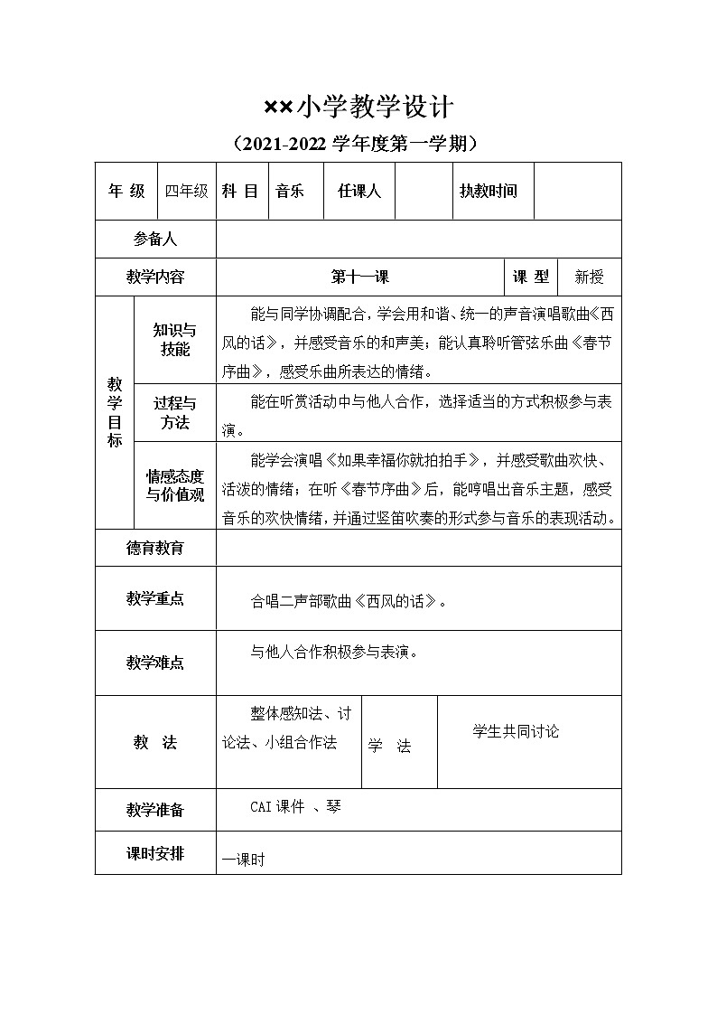湘艺版音乐四年级上《第11课 西风的话》教案第1页