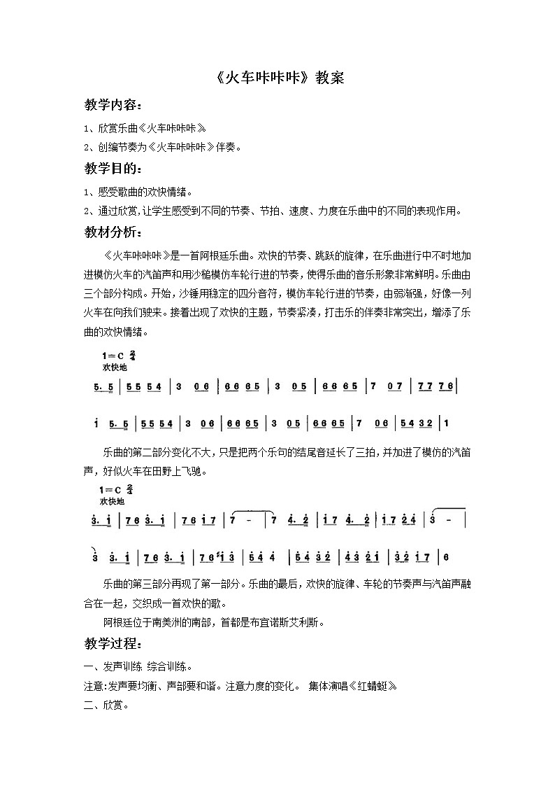 人教版音乐二年级下册《火车咔咔咔》教案3第1页