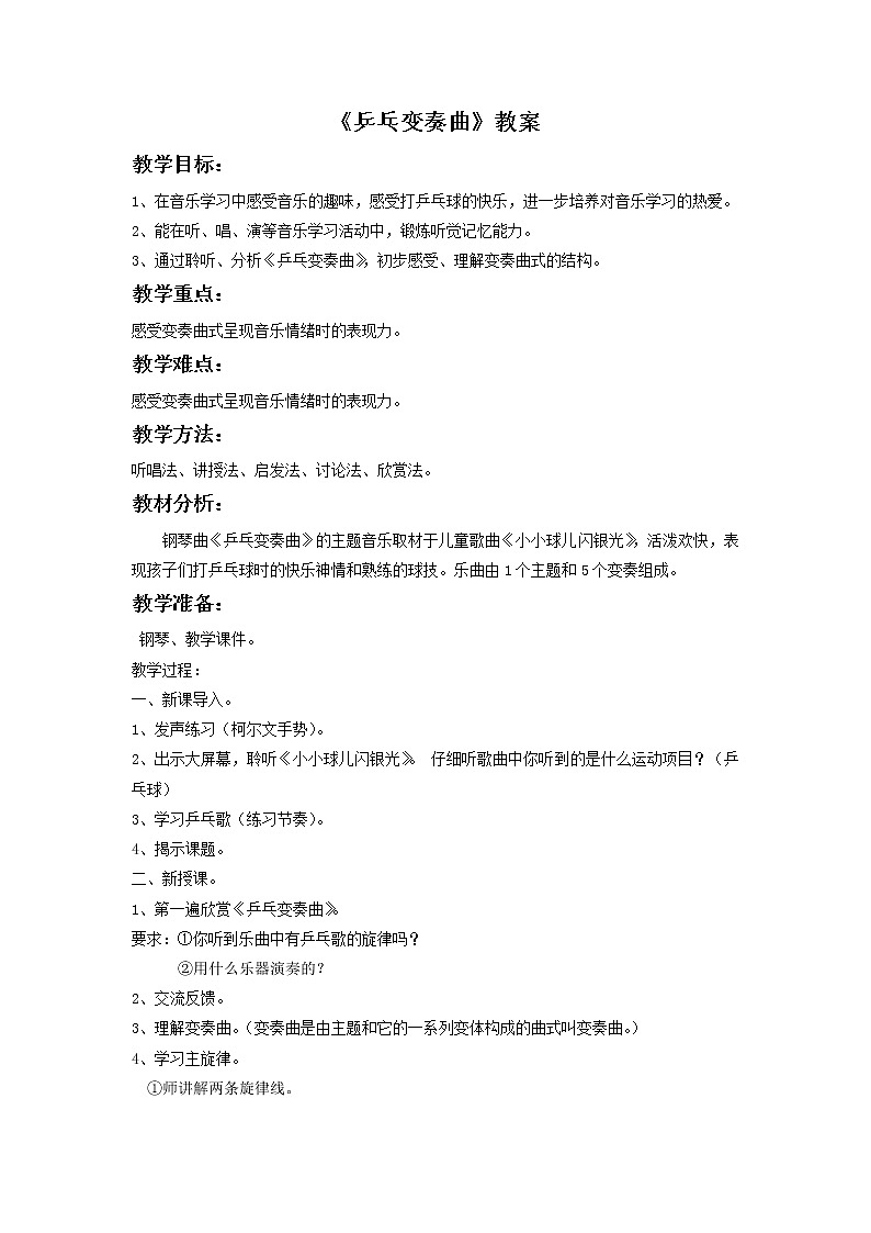 人教版音乐二年级下册《乒乓变奏曲》教案3第1页