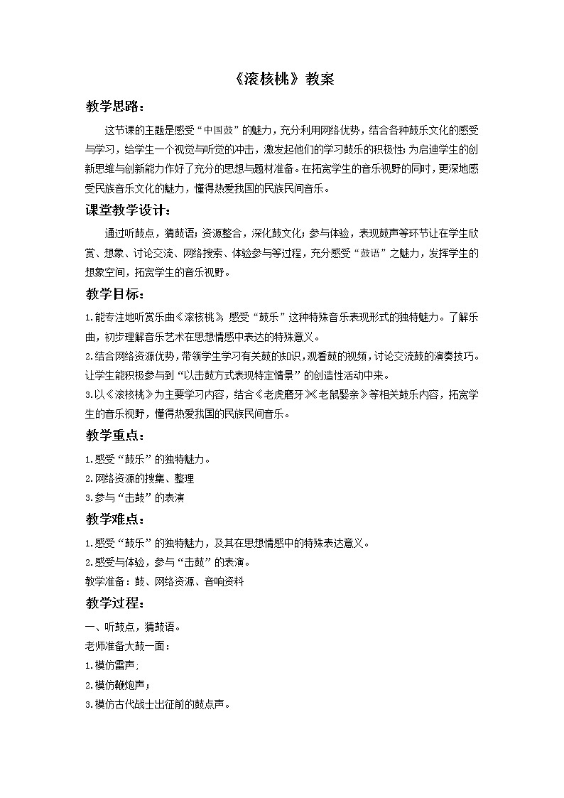 人教版音乐二年级下册《滚核桃》教案3第1页
