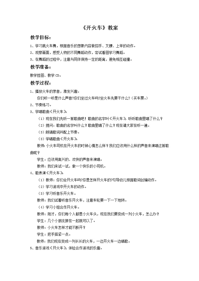 人教版音乐二年级下册《开火车》教案2第1页