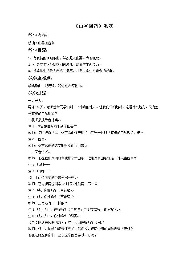 人教版音乐二年级下册《山谷回音》教案3第1页