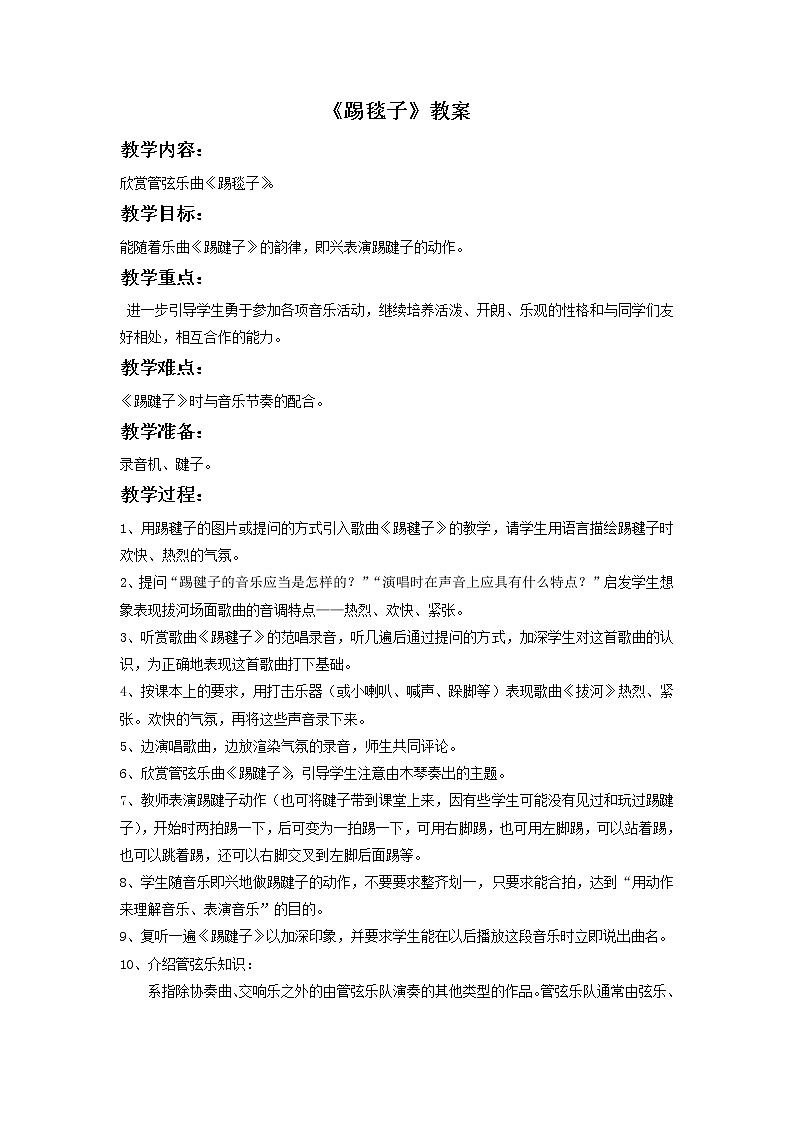 人教版音乐二年级下册《踢毽子》教案101