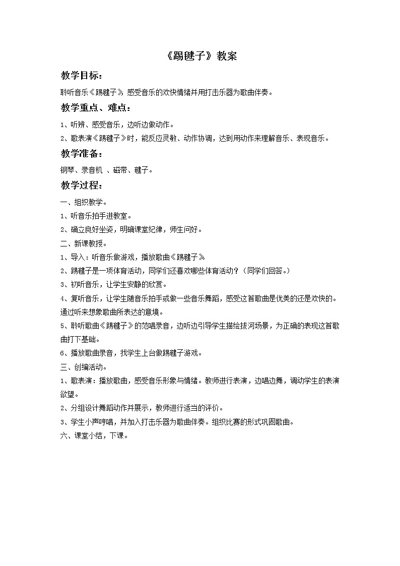 人教版音乐二年级下册《踢毽子》教案301