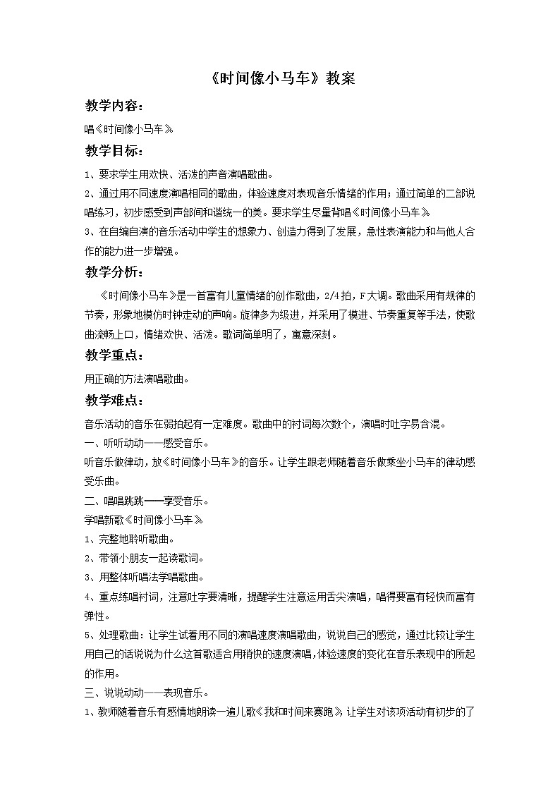 人教版音乐二年级下册《时间像小马车》教案1第1页