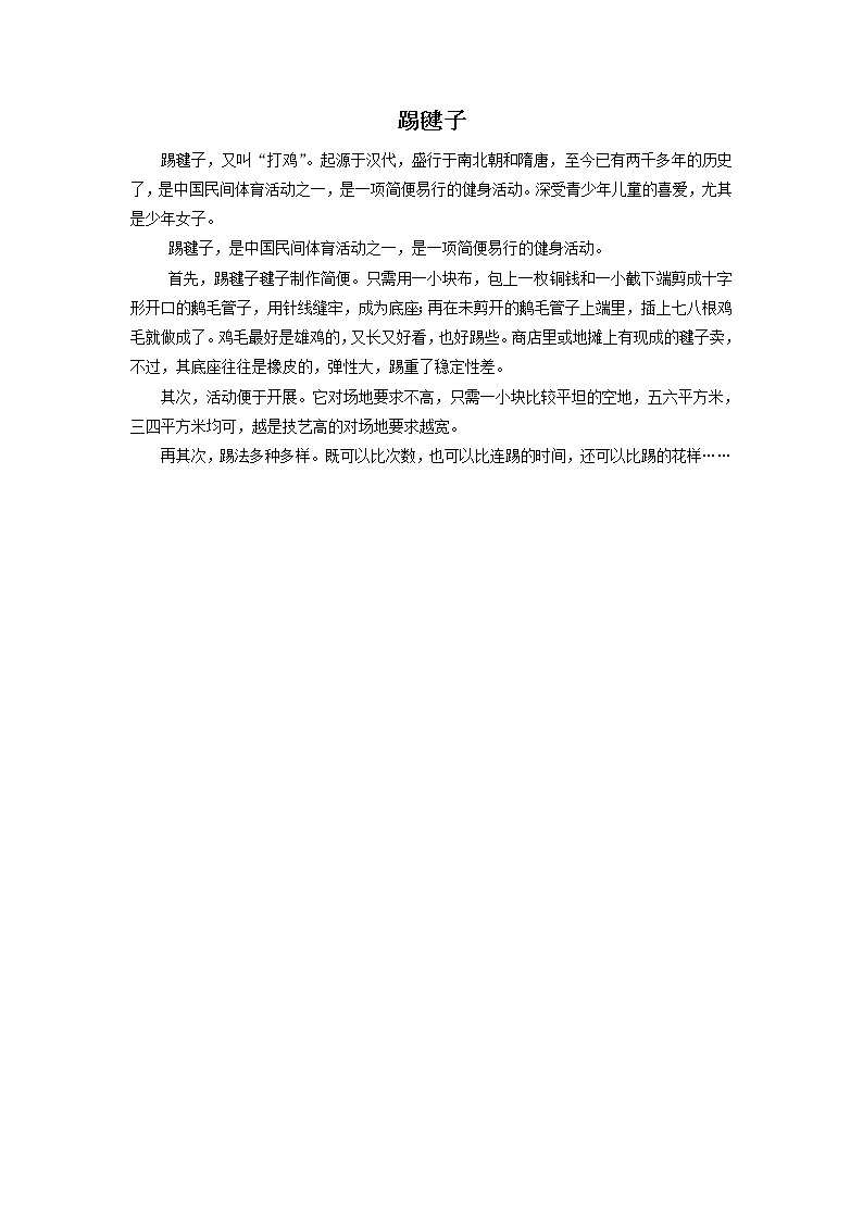 人教版音乐二年级下册踢毽子教案第1页