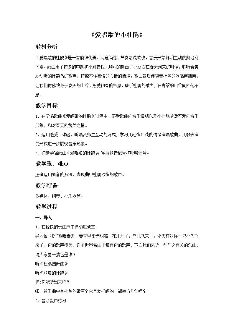 人教版音乐三年级上册《爱唱歌的小杜鹃》教案01