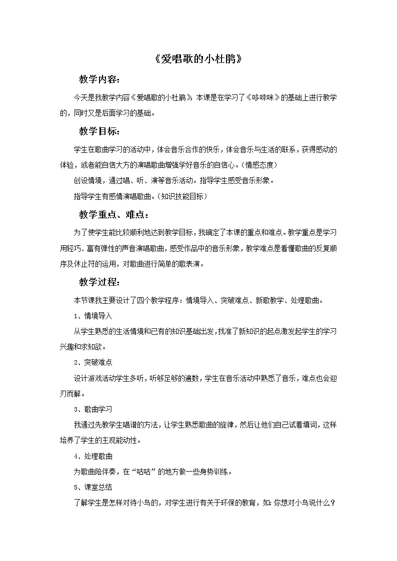 人教版音乐三年级上册《爱唱歌的小杜鹃》教案0301