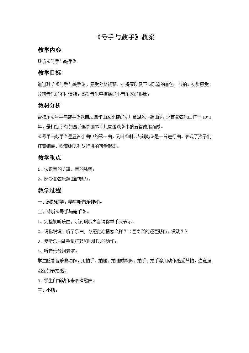 人教版音乐三年级上册《号手与鼓手》教案01