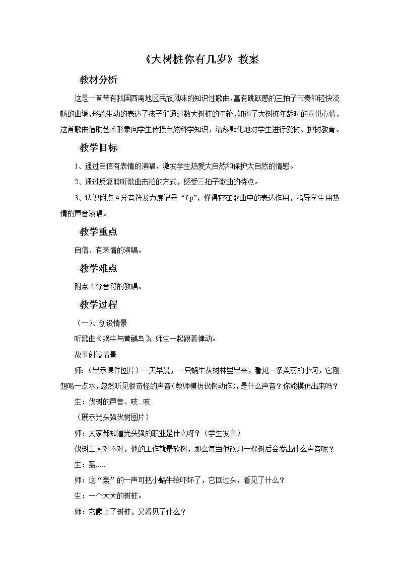 人教版音乐三年级上册《大树桩你有几岁》教案0201