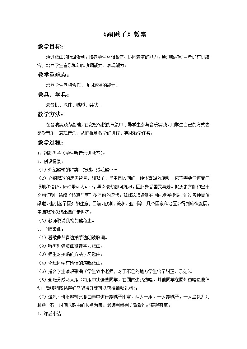 人教版音乐二年级下册《踢毽子》教案2第1页