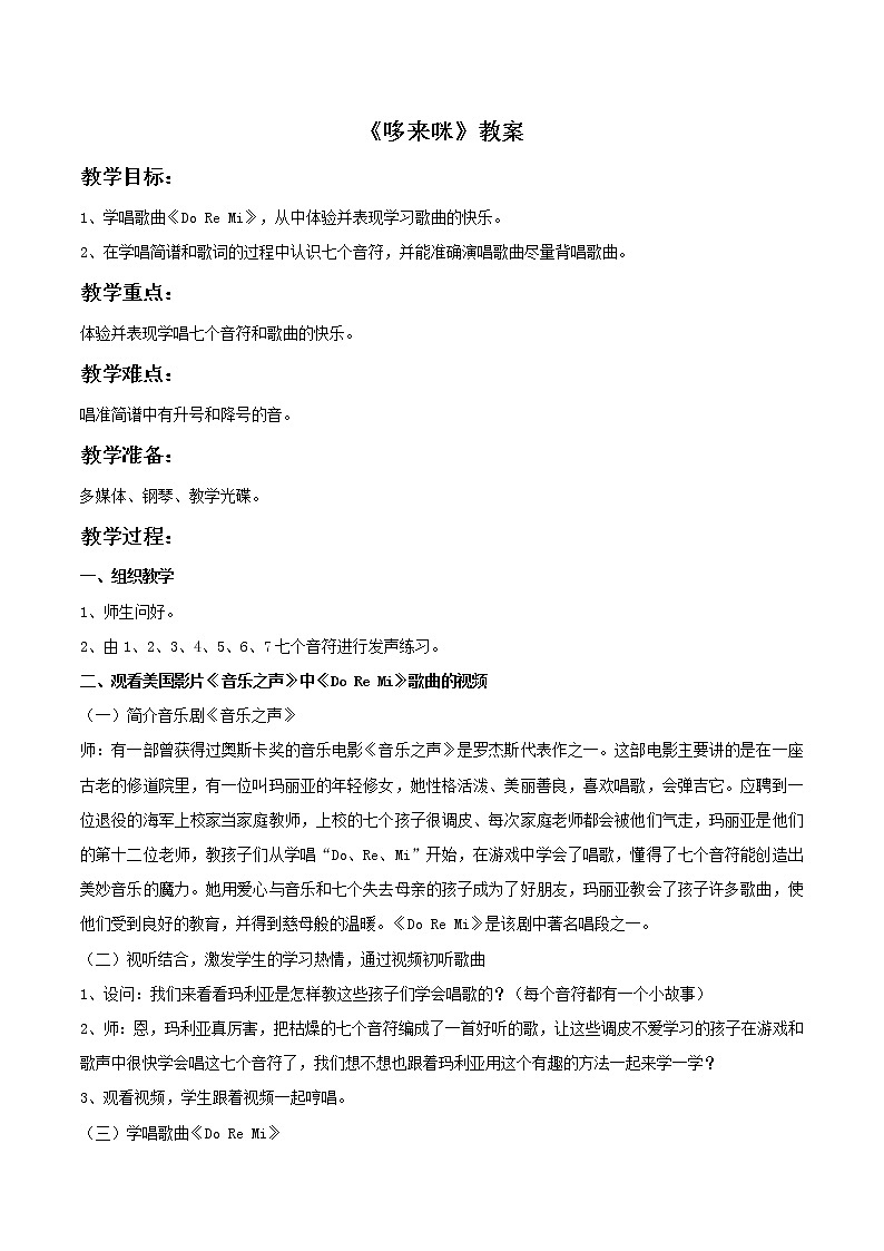 人教版音乐三年级上册《哆来咪》教案01第1页